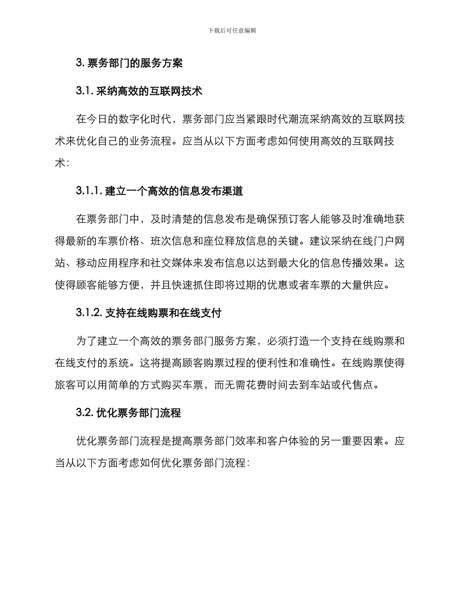 票务部服务方案_第2页