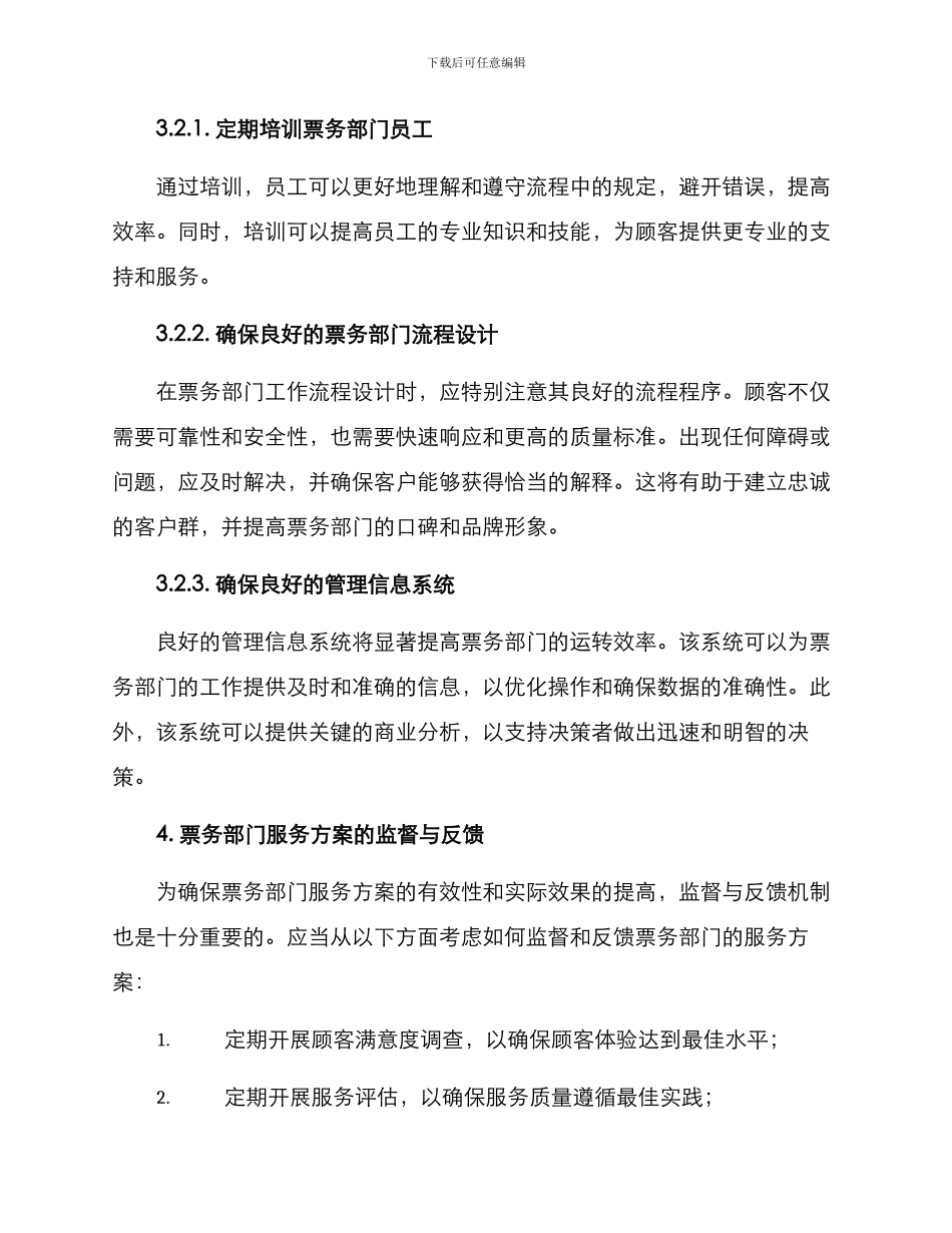 票务部服务方案_第3页