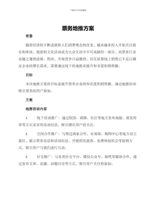 票务地推方案