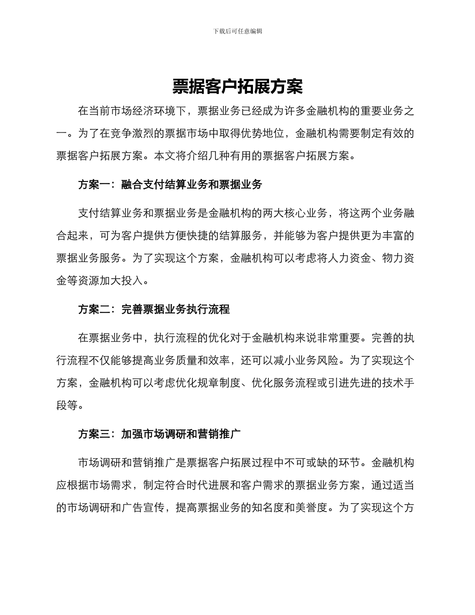 票据客户拓展方案_第1页