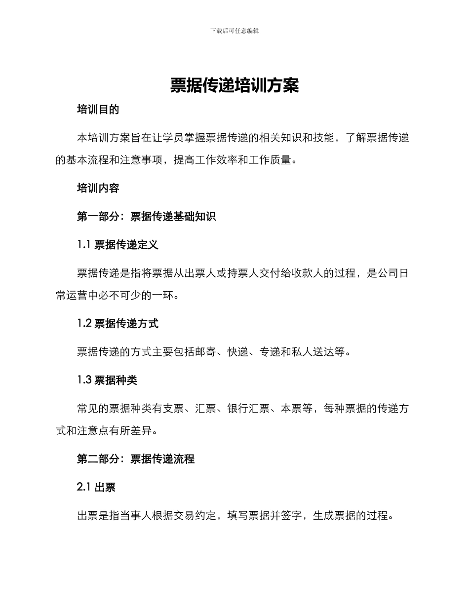 票据传递培训方案_第1页