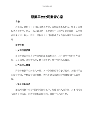 票据平台公司监管方案