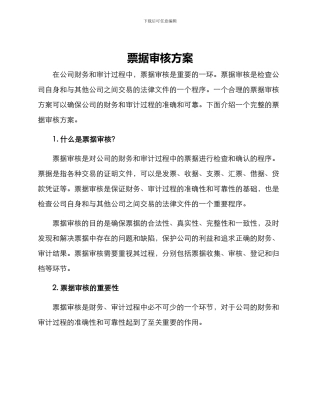 票据审核方案