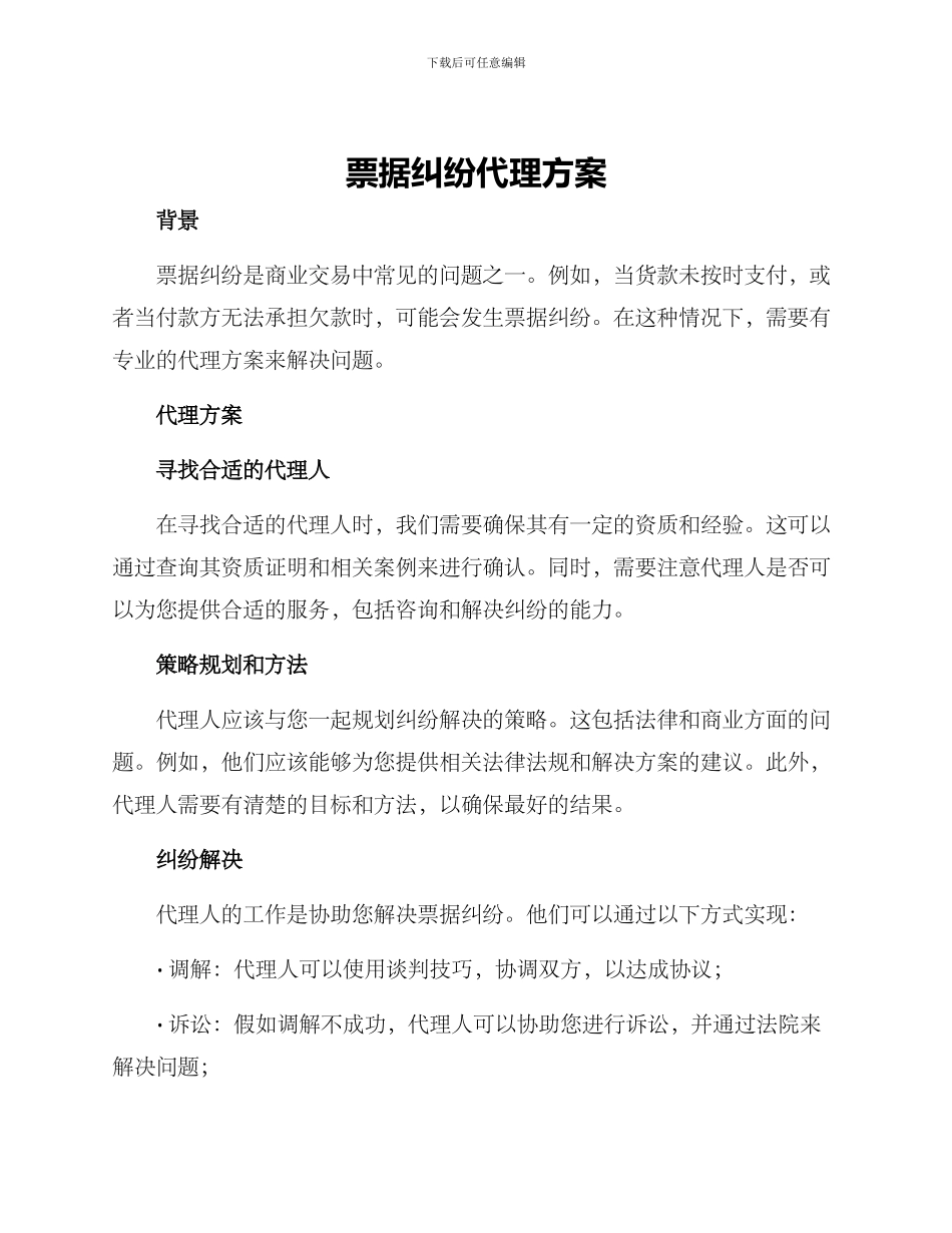 票据纠纷代理方案_第1页