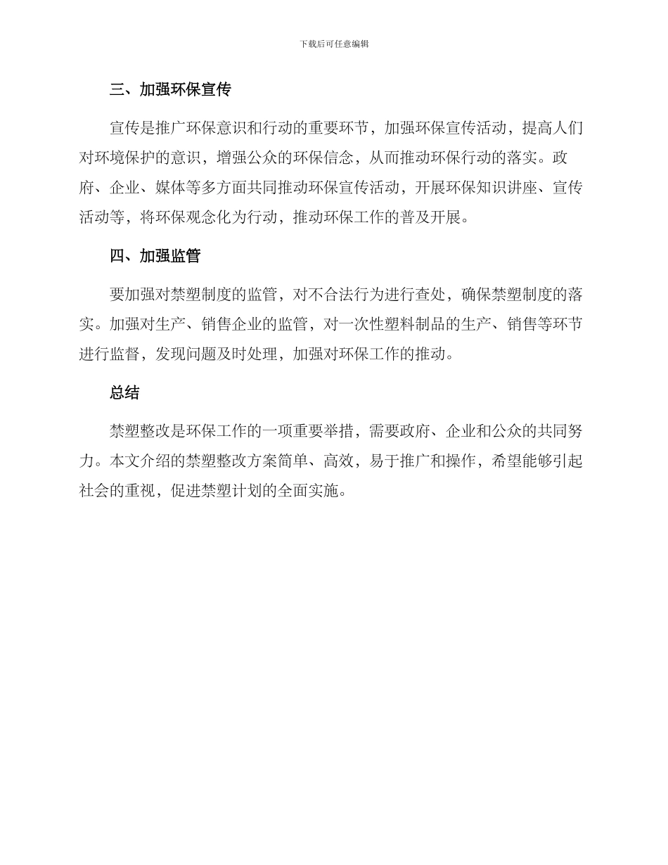 禁塑整改方案_第2页