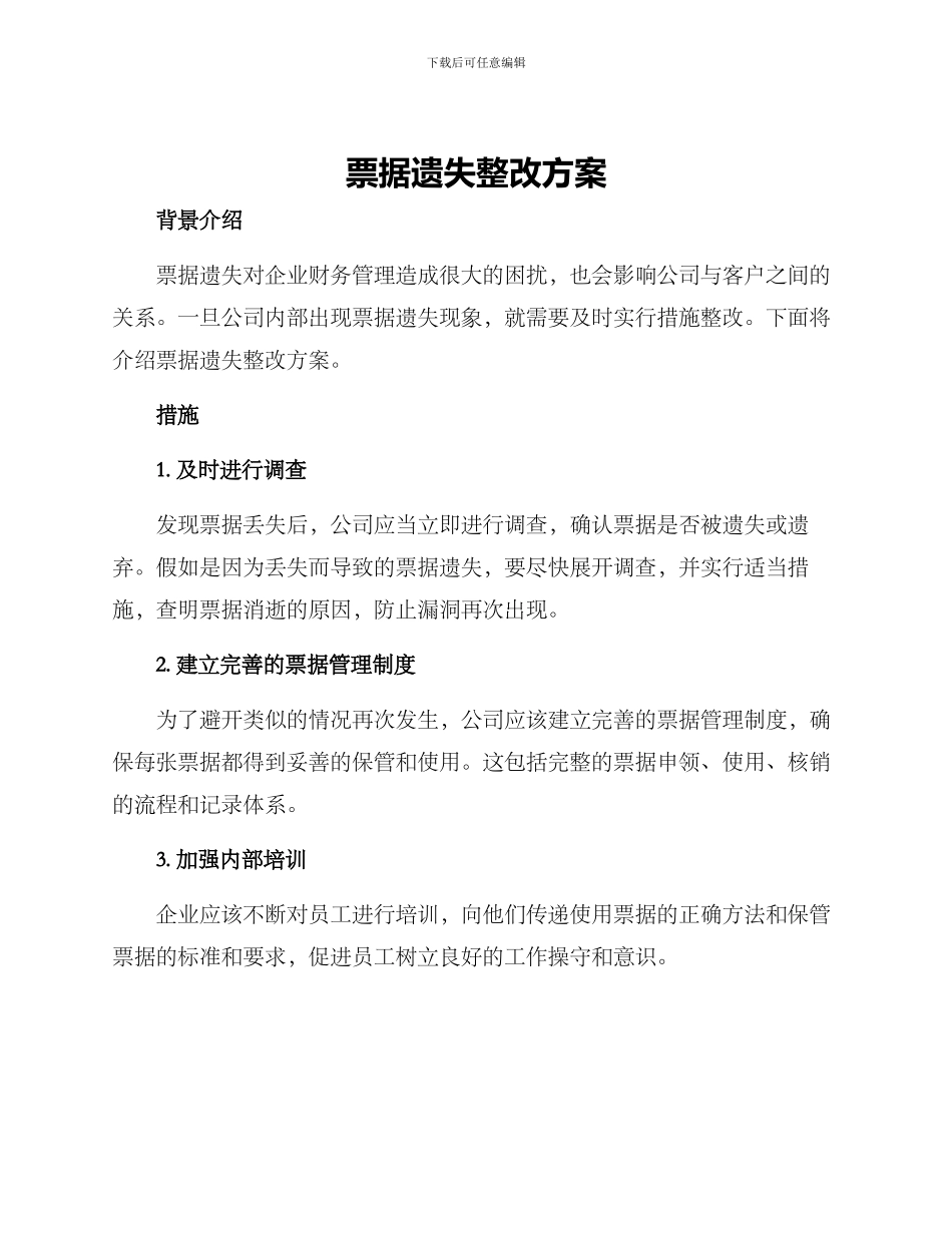 票据遗失整改方案_第1页