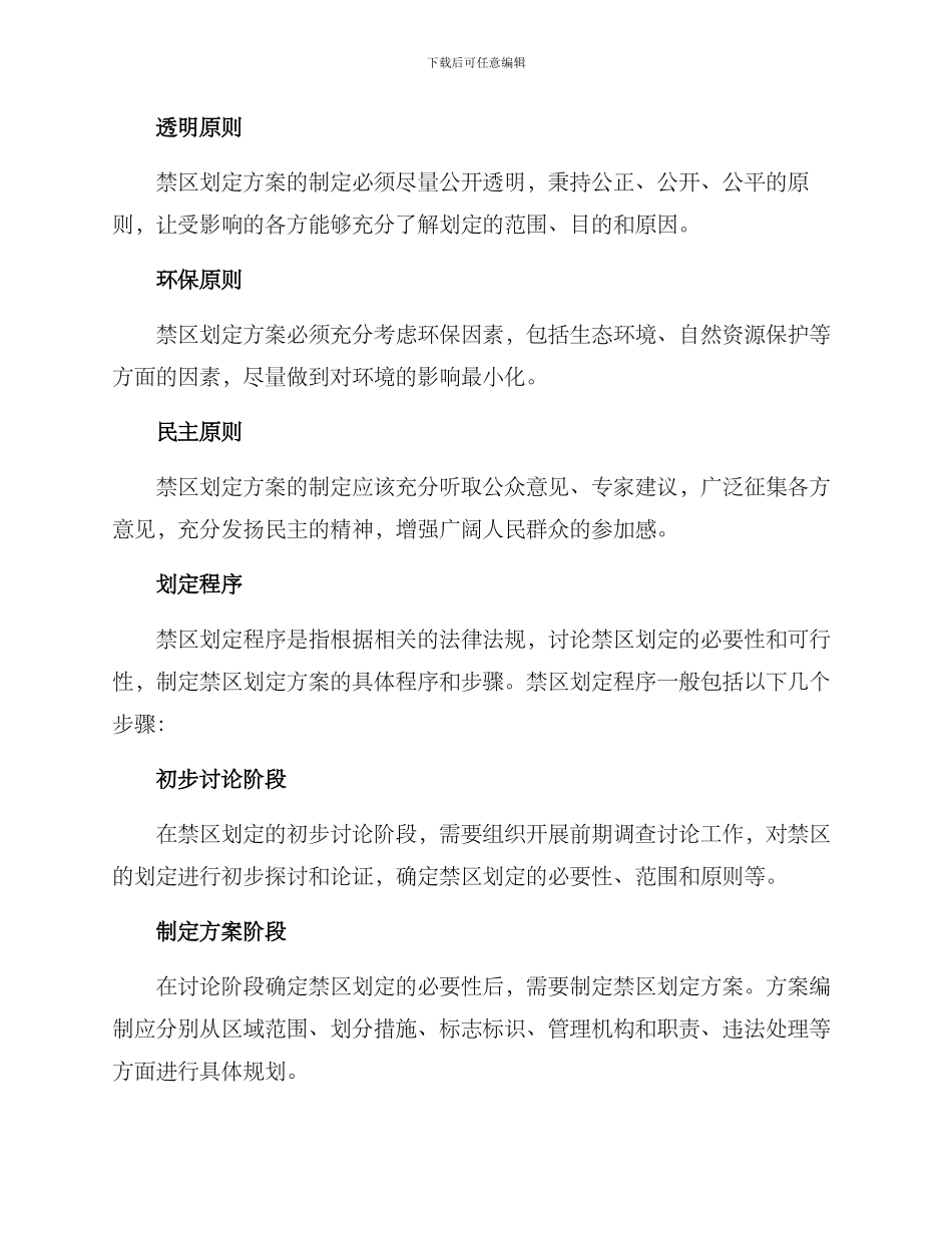 禁区划定方案_第2页