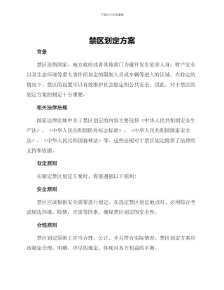 禁区划定方案