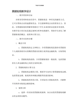 票据贴现教学设计