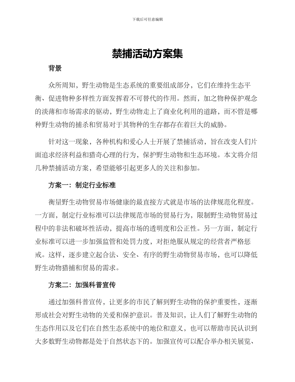 禁捕活动方案集_第1页
