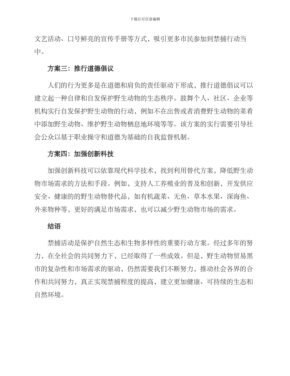 禁捕活动方案集_第2页