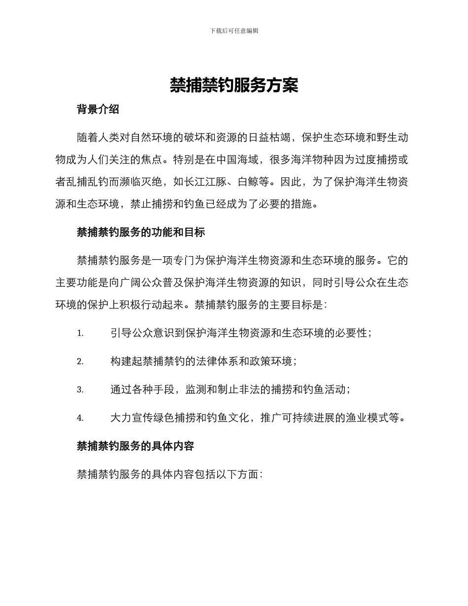 禁捕禁钓服务方案_第1页