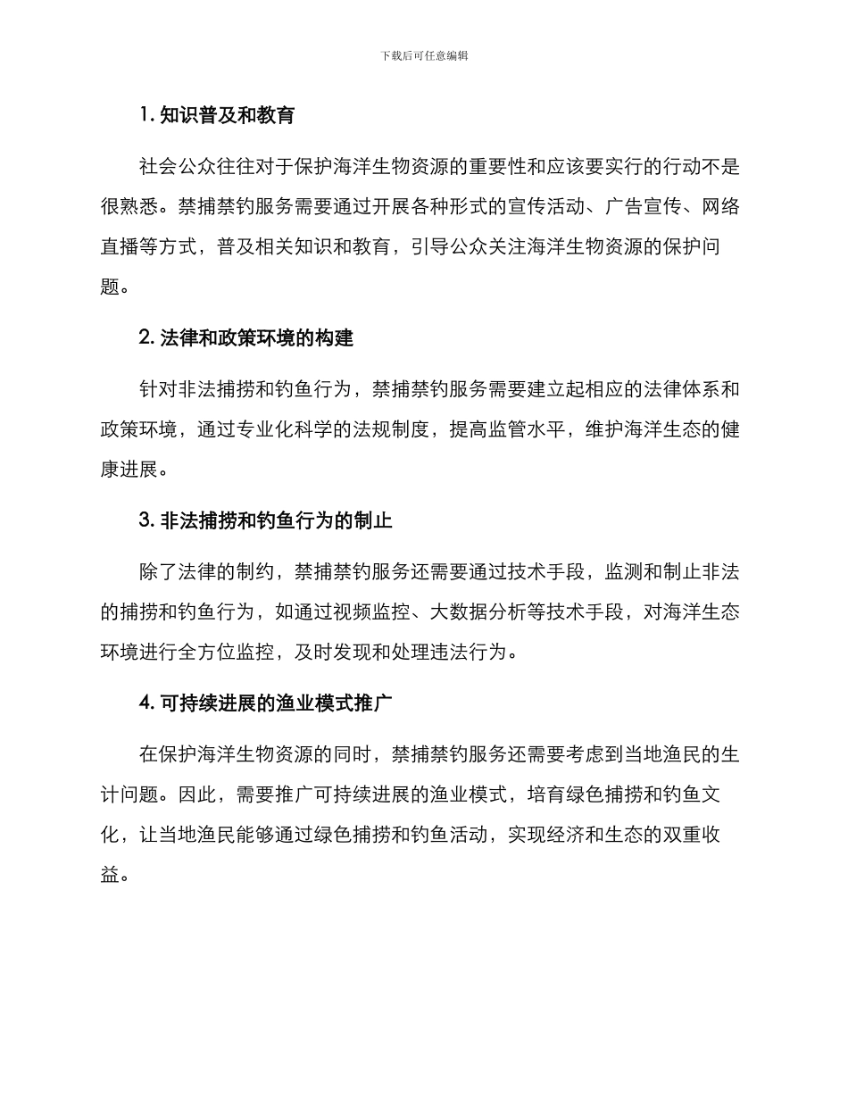 禁捕禁钓服务方案_第2页