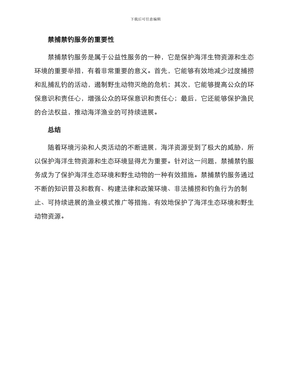 禁捕禁钓服务方案_第3页