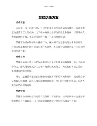 禁捕活动方案