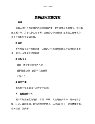 禁捕政策宣传方案
