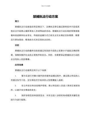 禁捕执法行动方案