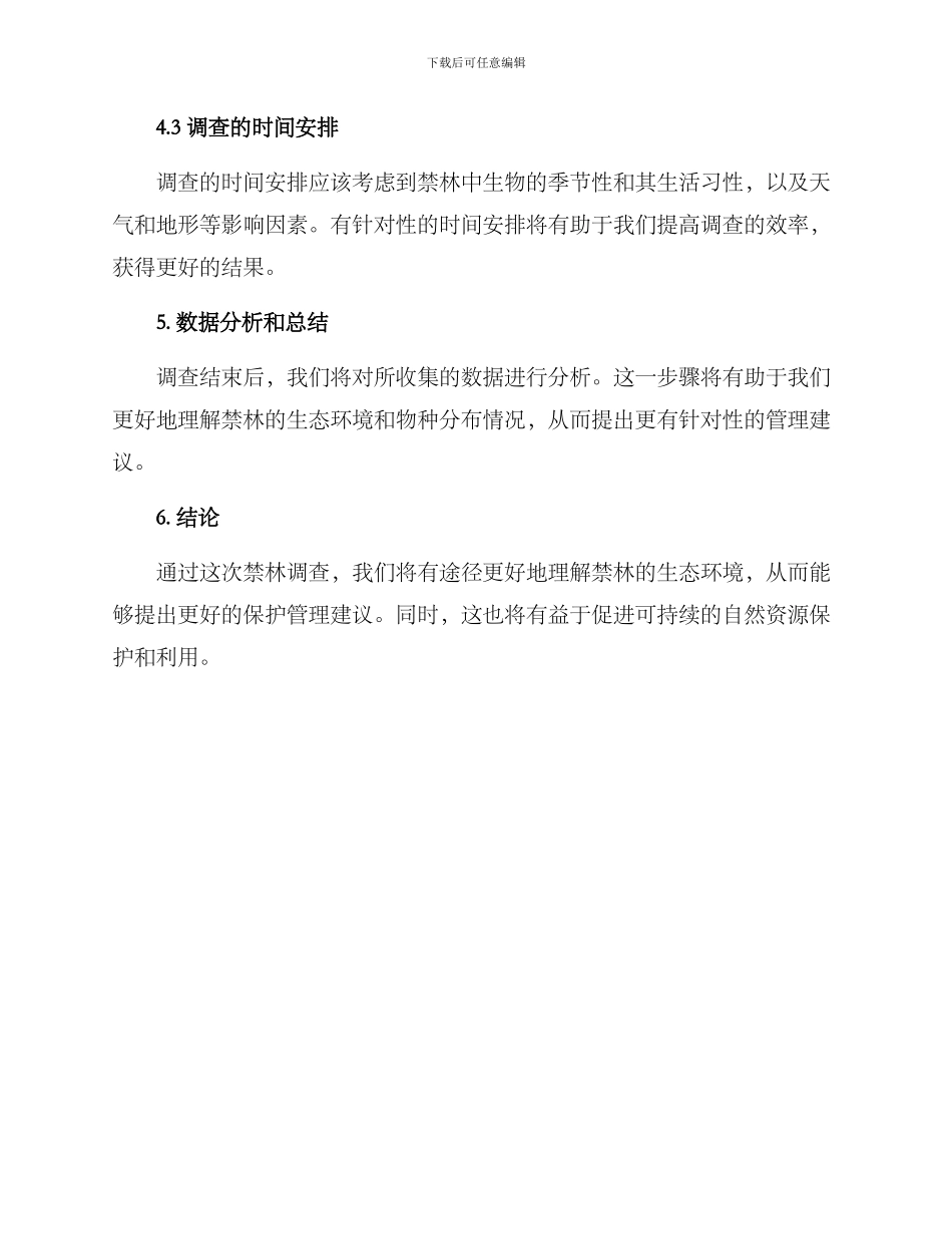 禁林调查策划方案_第3页