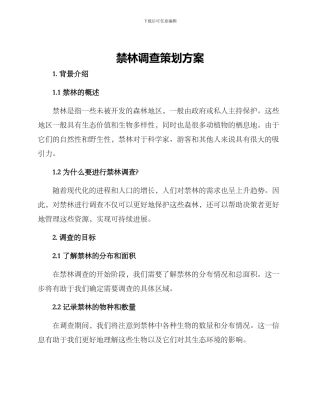 禁林调查策划方案