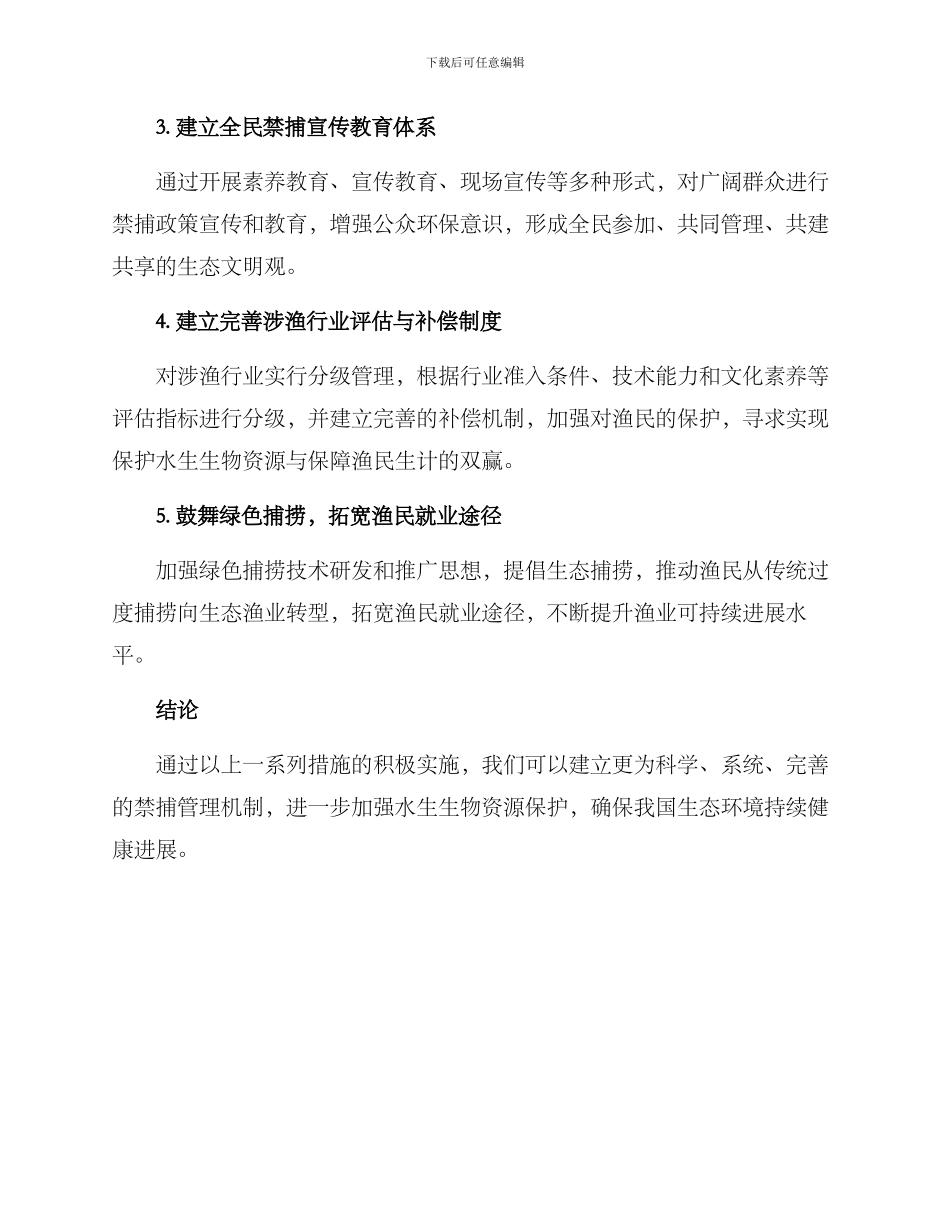 禁捕管理机制方案_第2页