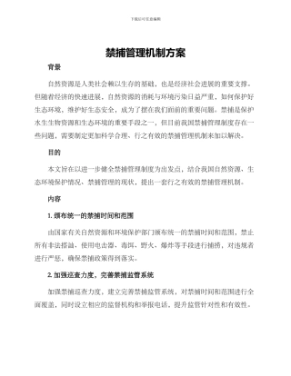 禁捕管理机制方案