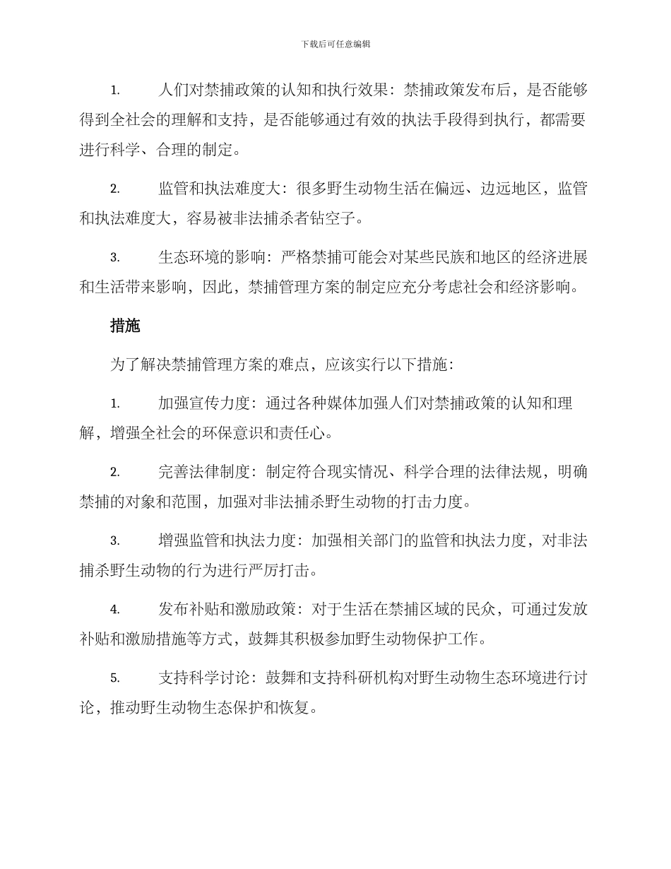 禁捕管理方案_第2页