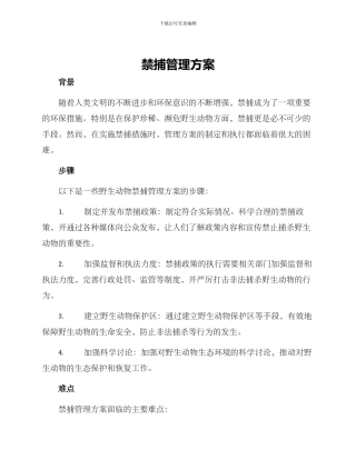 禁捕管理方案