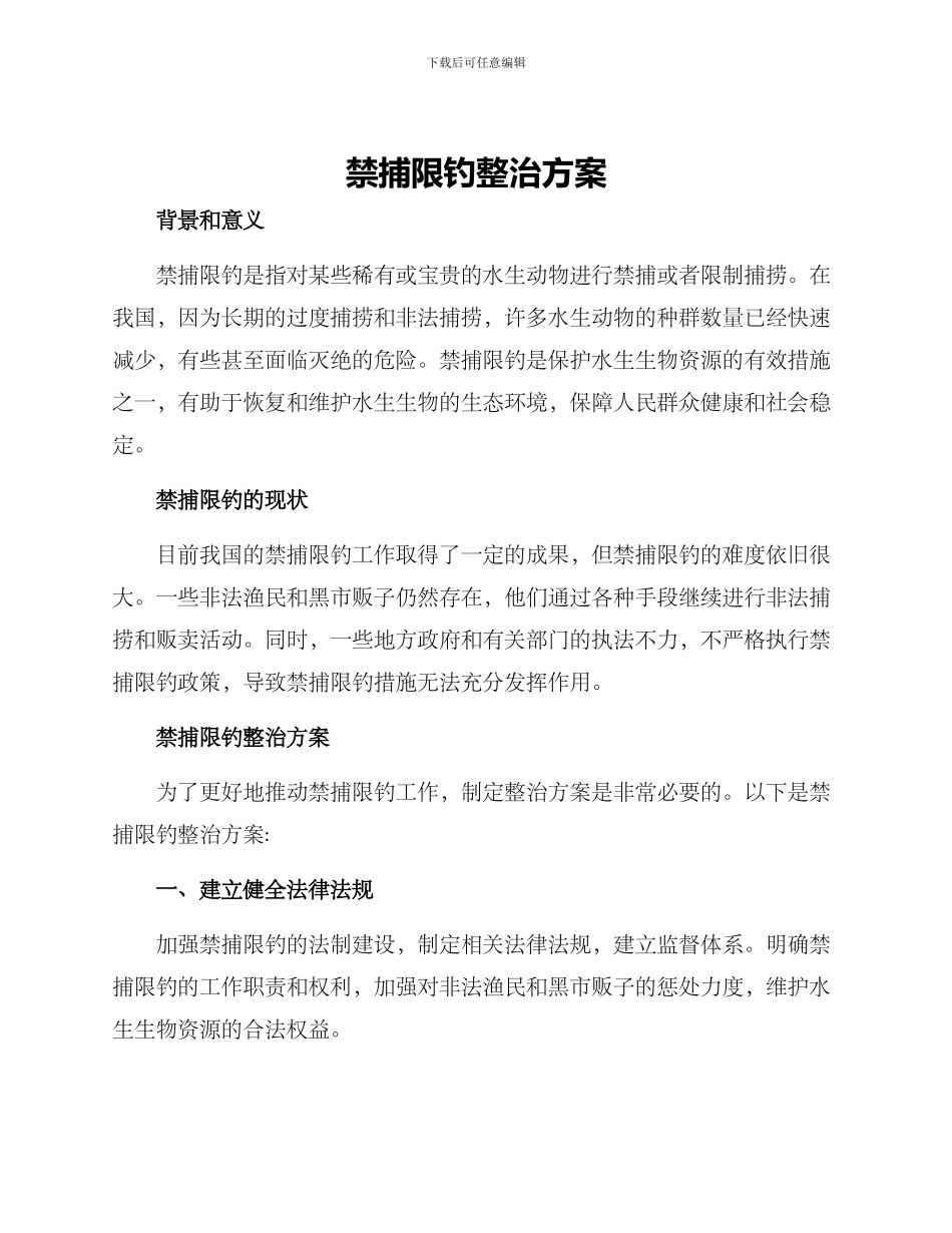 禁捕限钓整治方案_第1页