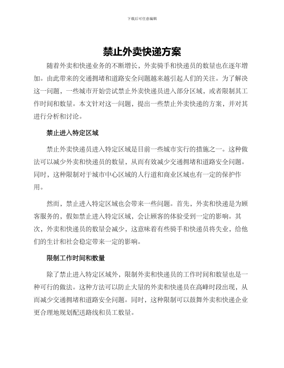 禁止外卖快递方案_第1页