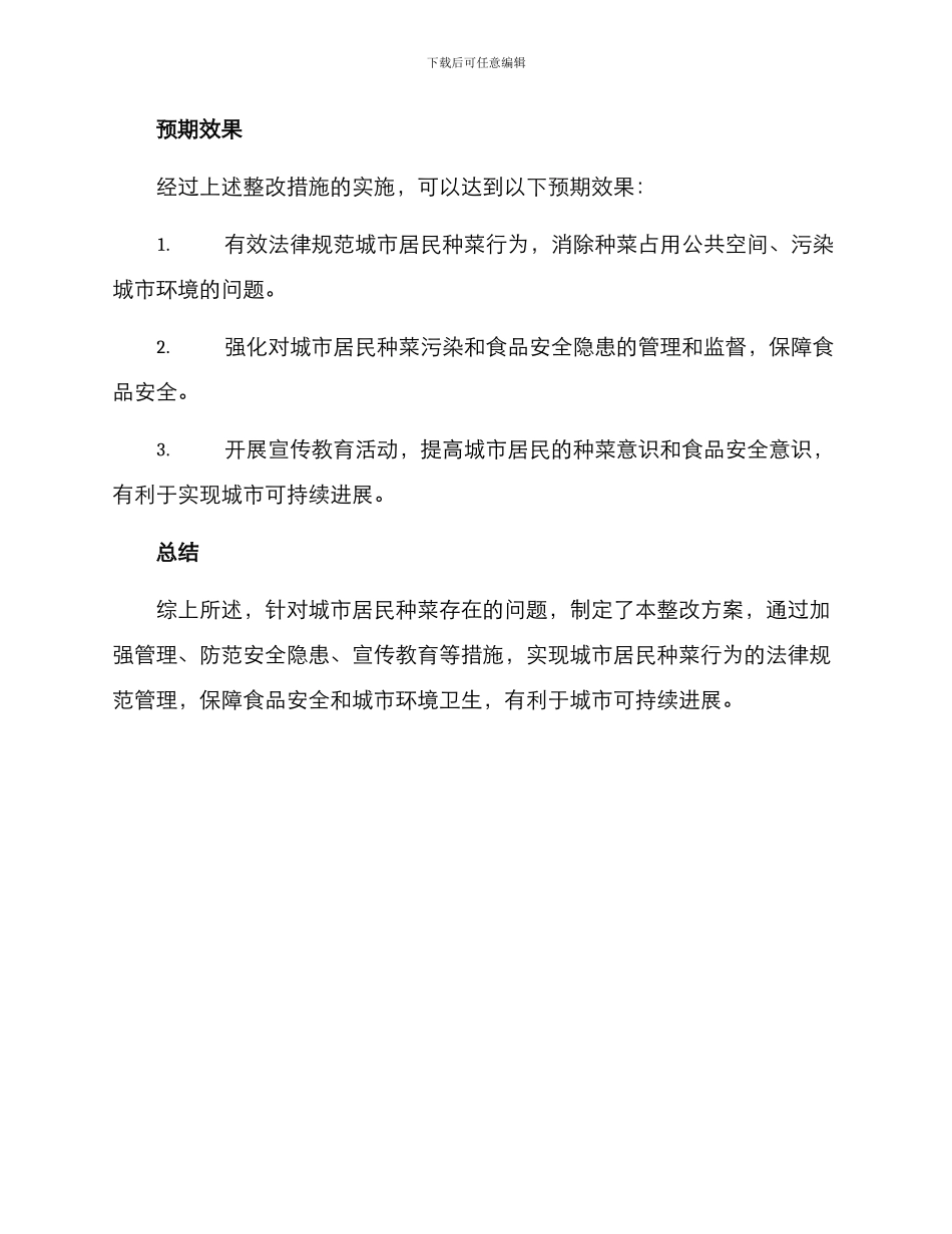 禁止种菜整改方案_第3页