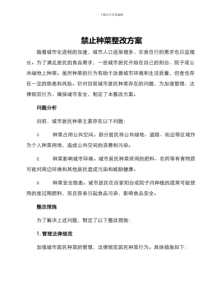 禁止种菜整改方案