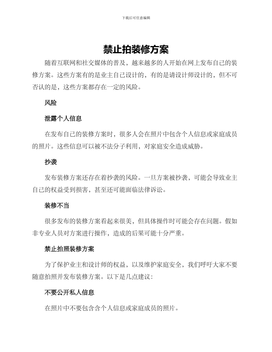 禁止拍装修方案_第1页