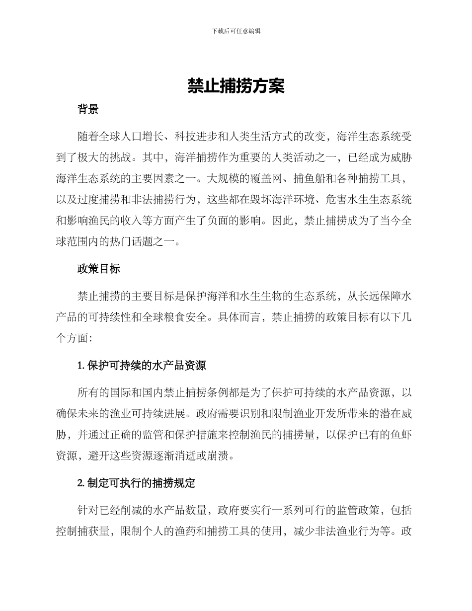 禁止捕捞方案_第1页