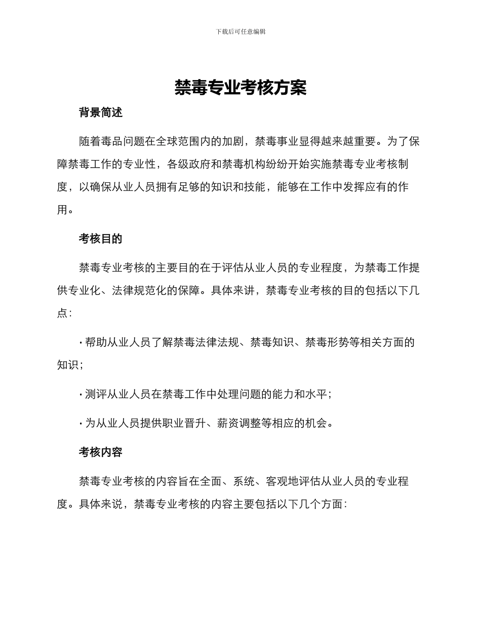 禁毒专业考核方案_第1页