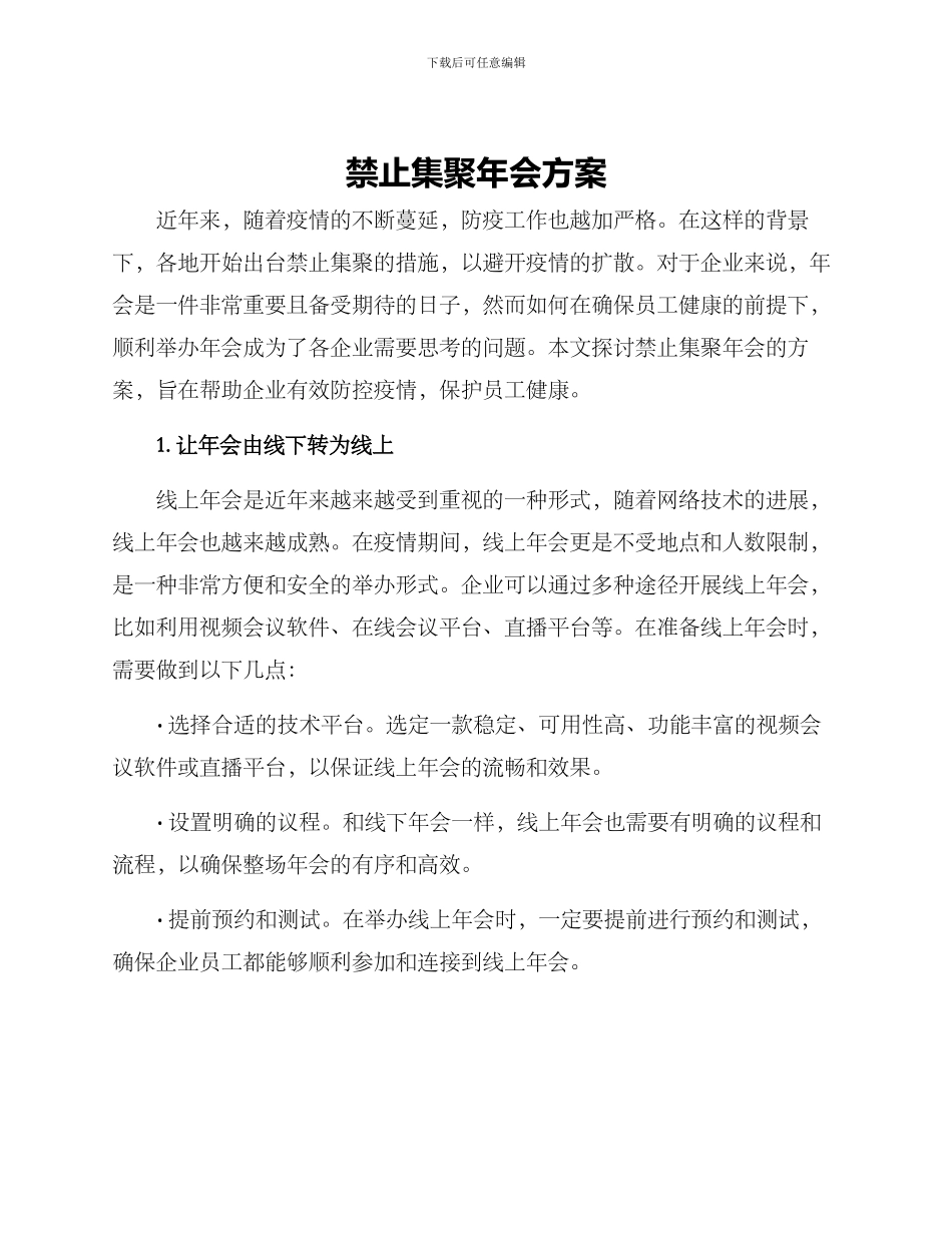 禁止集聚年会方案_第1页