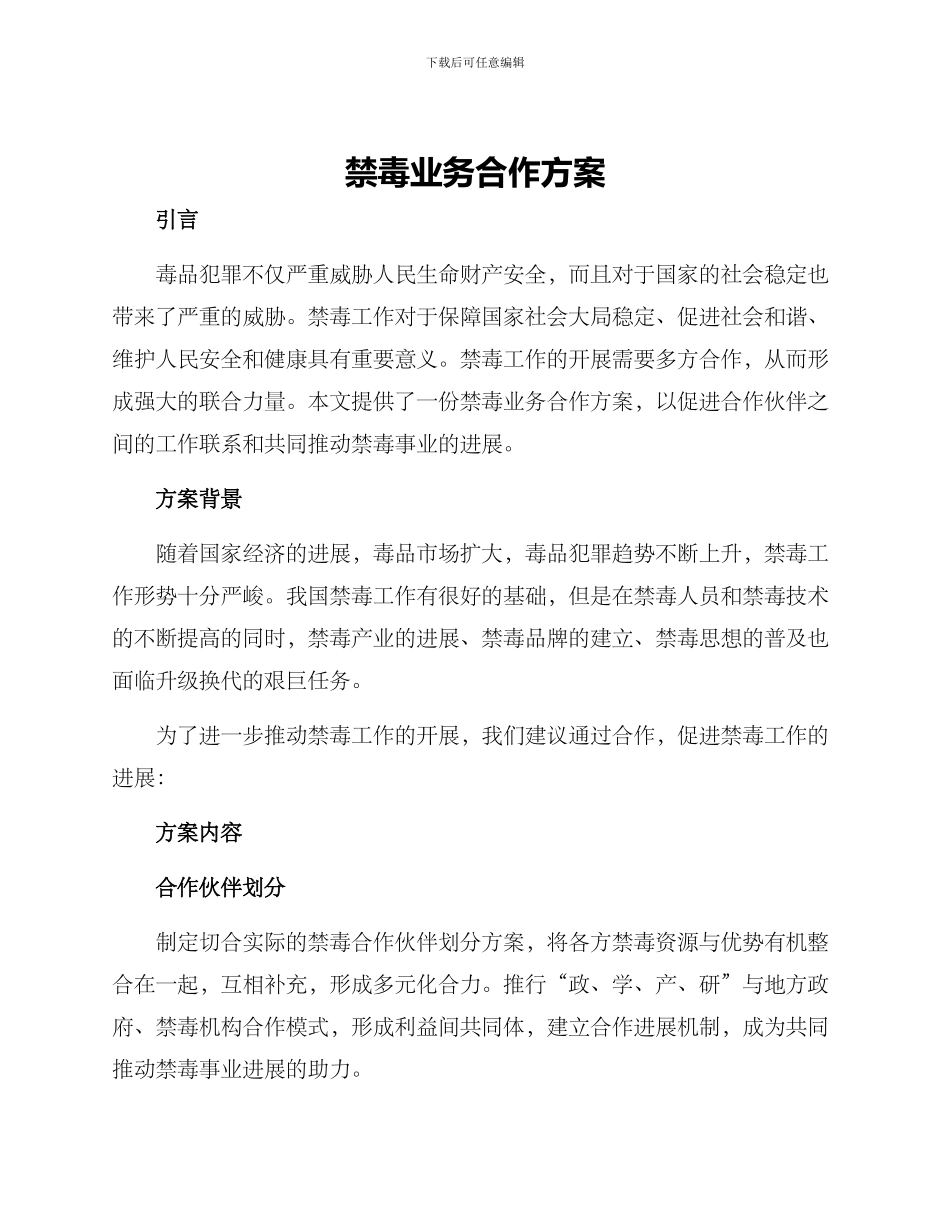 禁毒业务合作方案_第1页