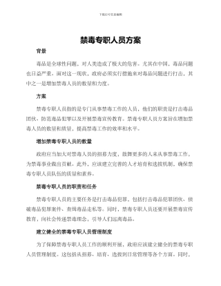 禁毒专职人员方案