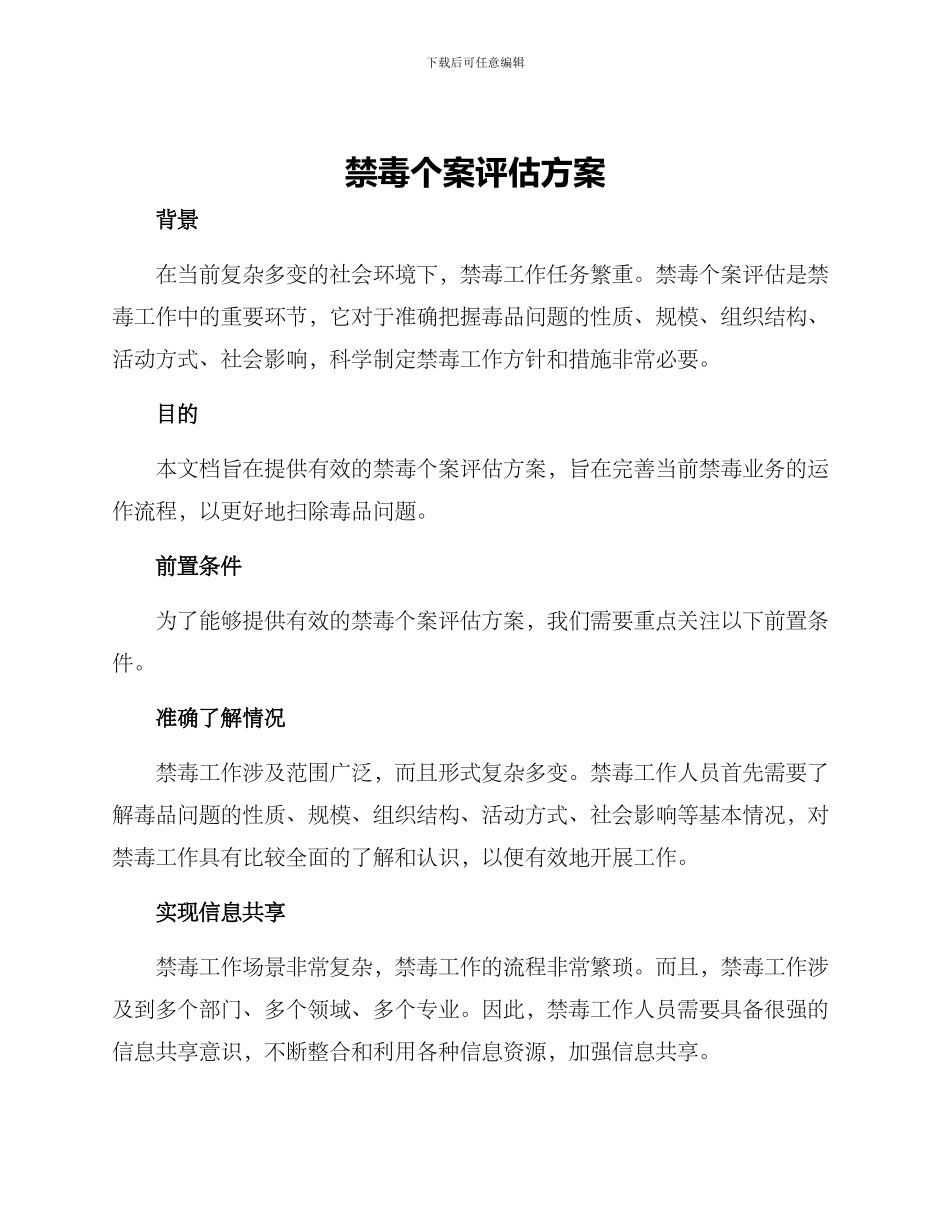 禁毒个案评估方案_第1页