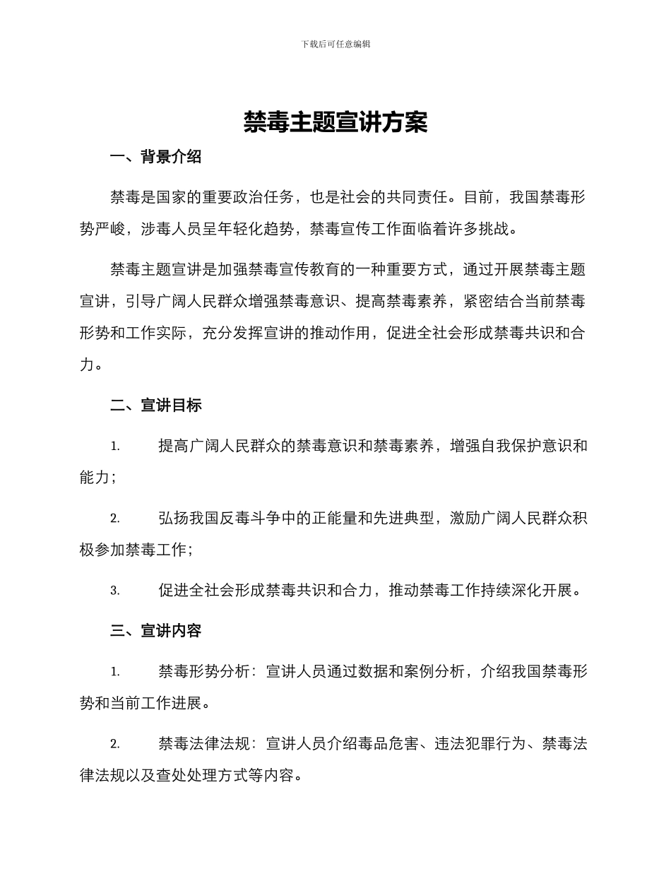 禁毒主题宣讲方案_第1页