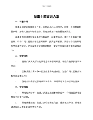 禁毒主题宣讲方案