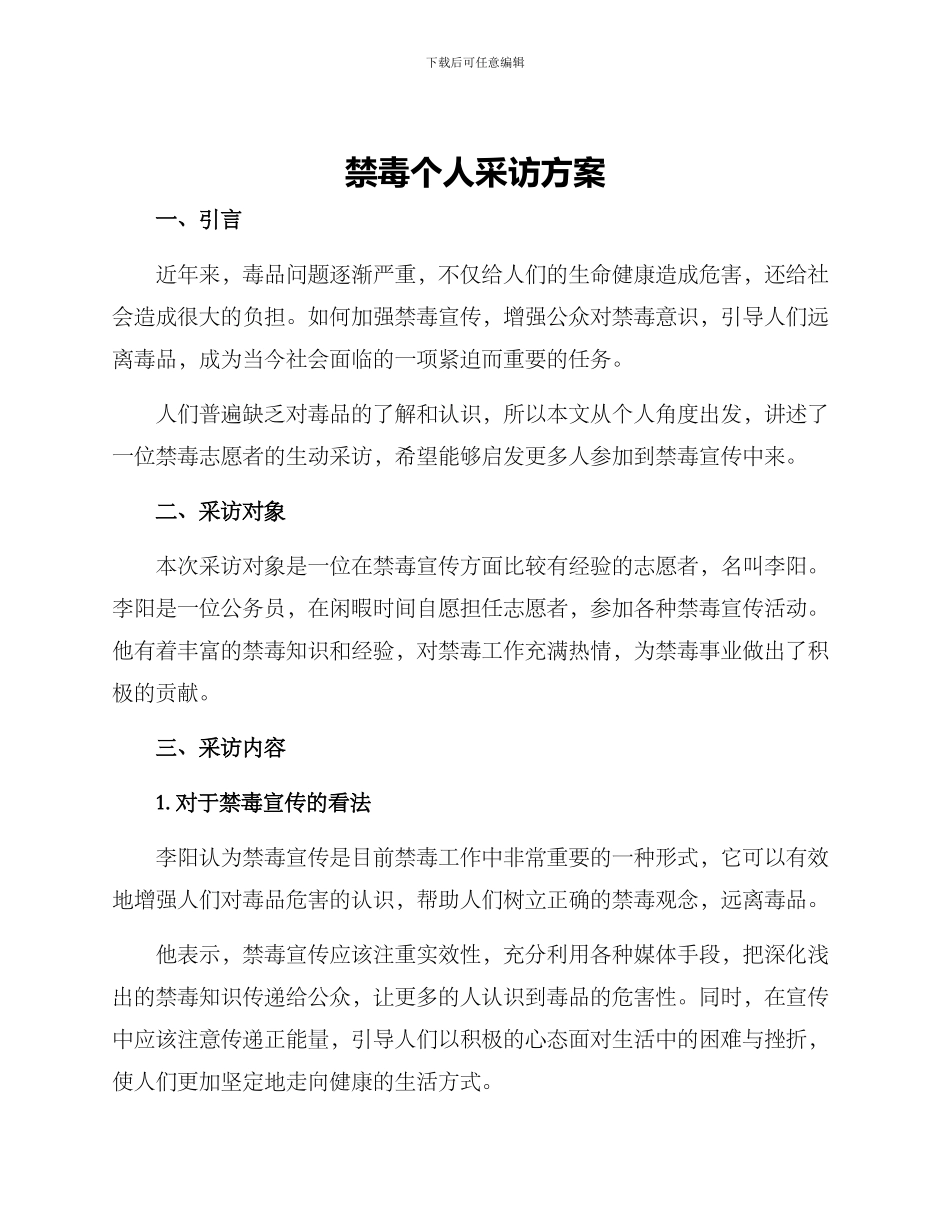 禁毒个人采访方案_第1页