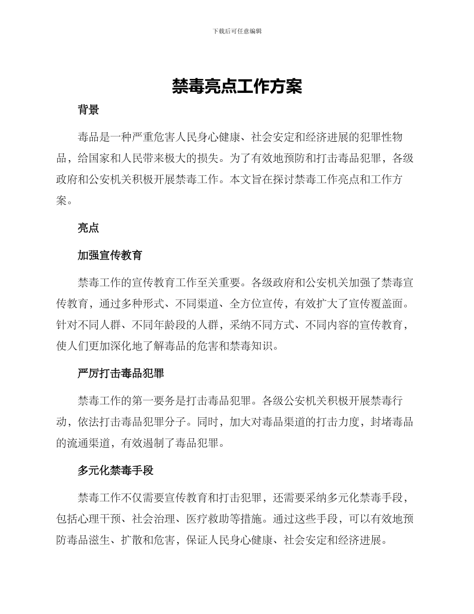 禁毒亮点工作方案_第1页