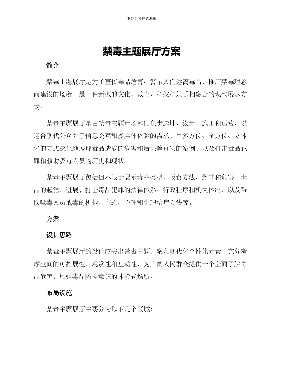 禁毒主题展厅方案_第1页