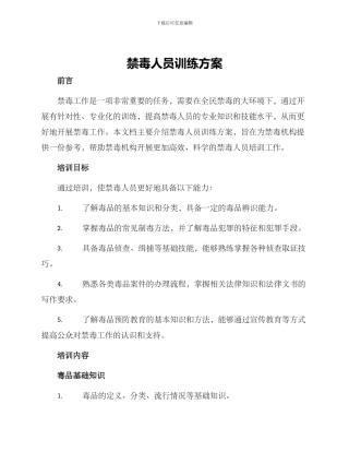 禁毒人员训练方案