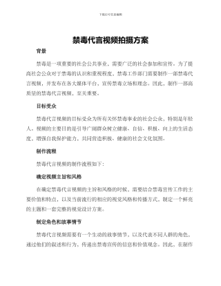 禁毒代言视频拍摄方案