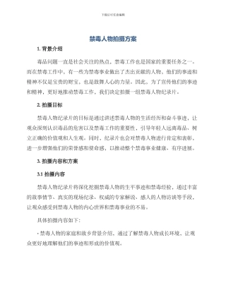 禁毒人物拍摄方案