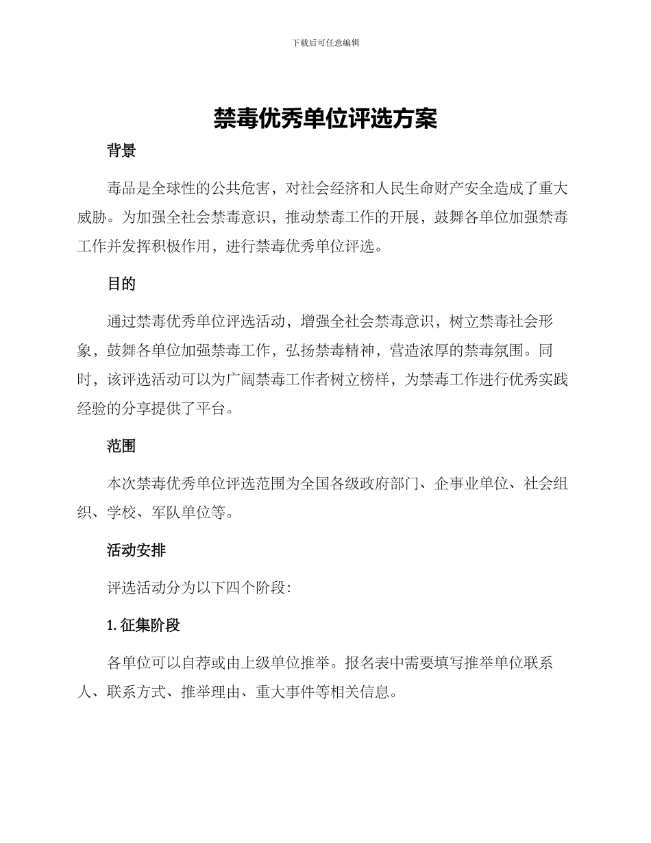 禁毒优秀单位评选方案_第1页