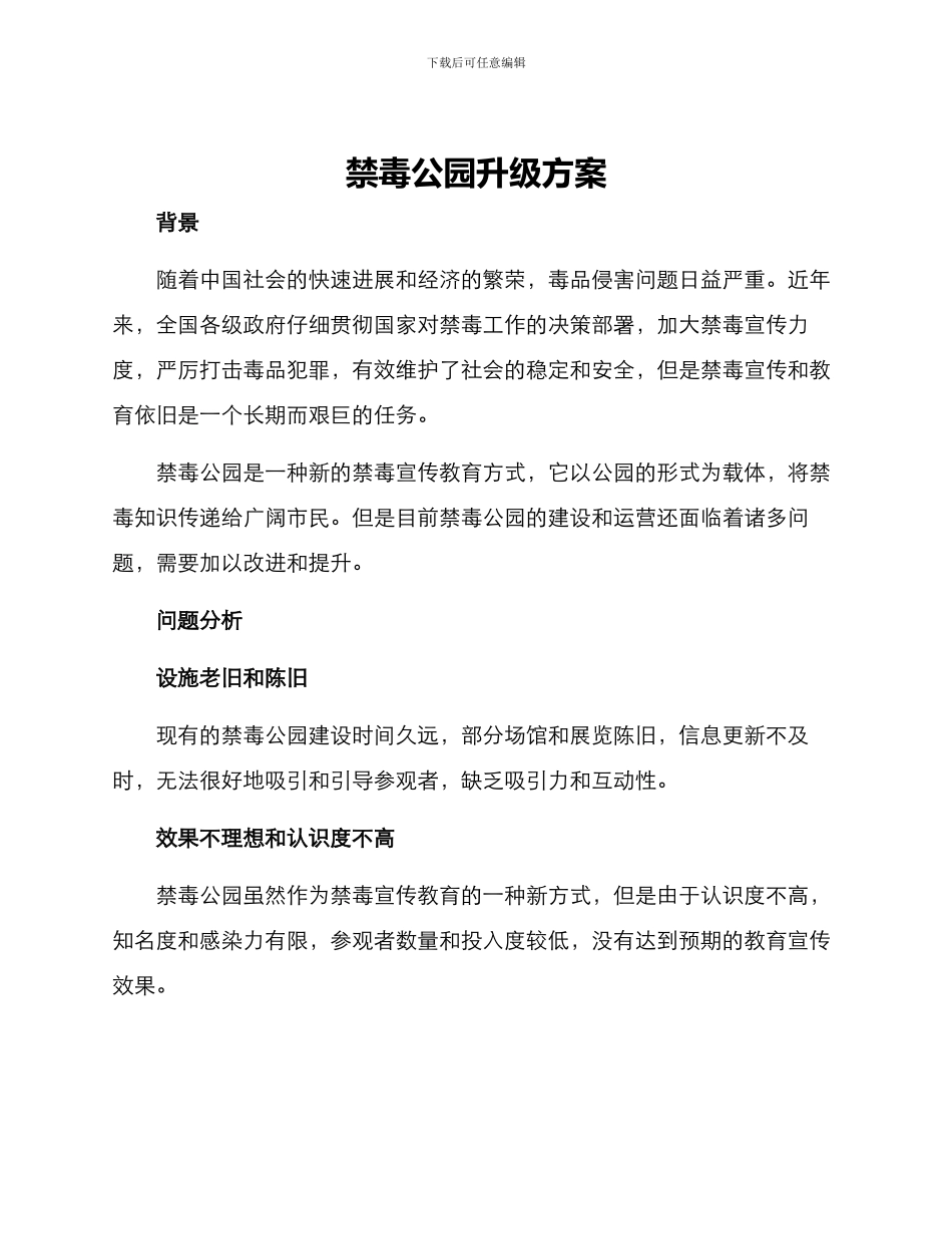 禁毒公园升级方案_第1页
