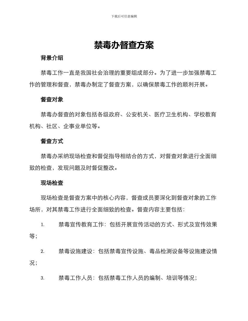 禁毒办督查方案_第1页