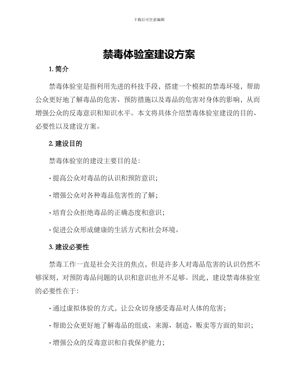 禁毒体验室建设方案_第1页